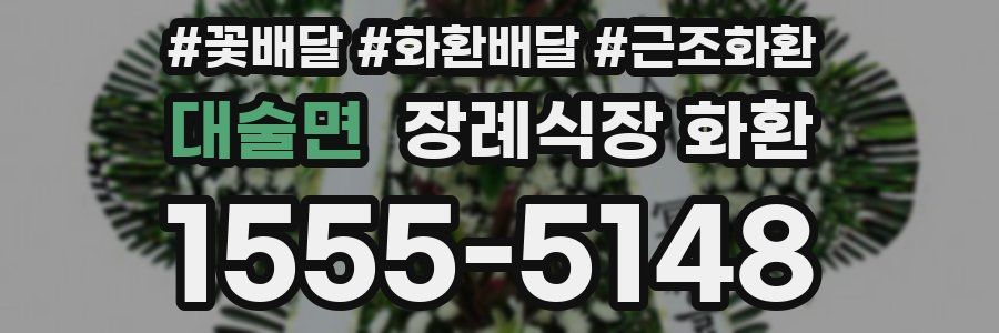 대술면 장례식장 화환