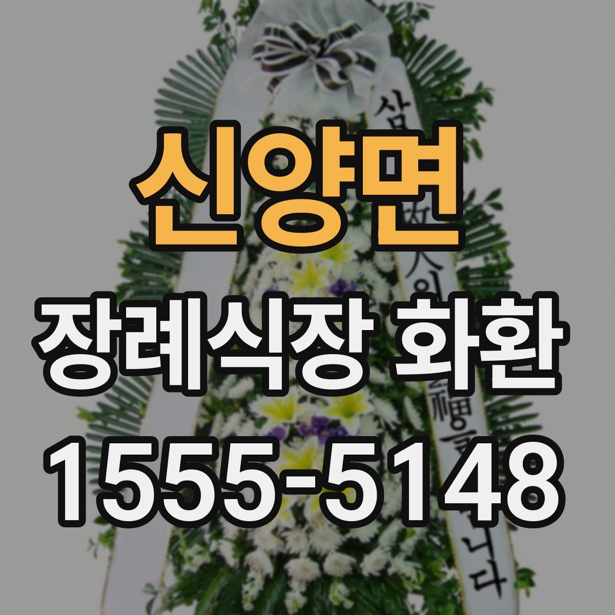 신양면 장례식장 화환