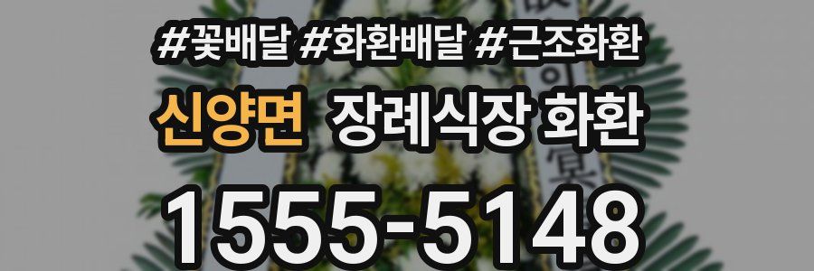 신양면 장례식장 화환