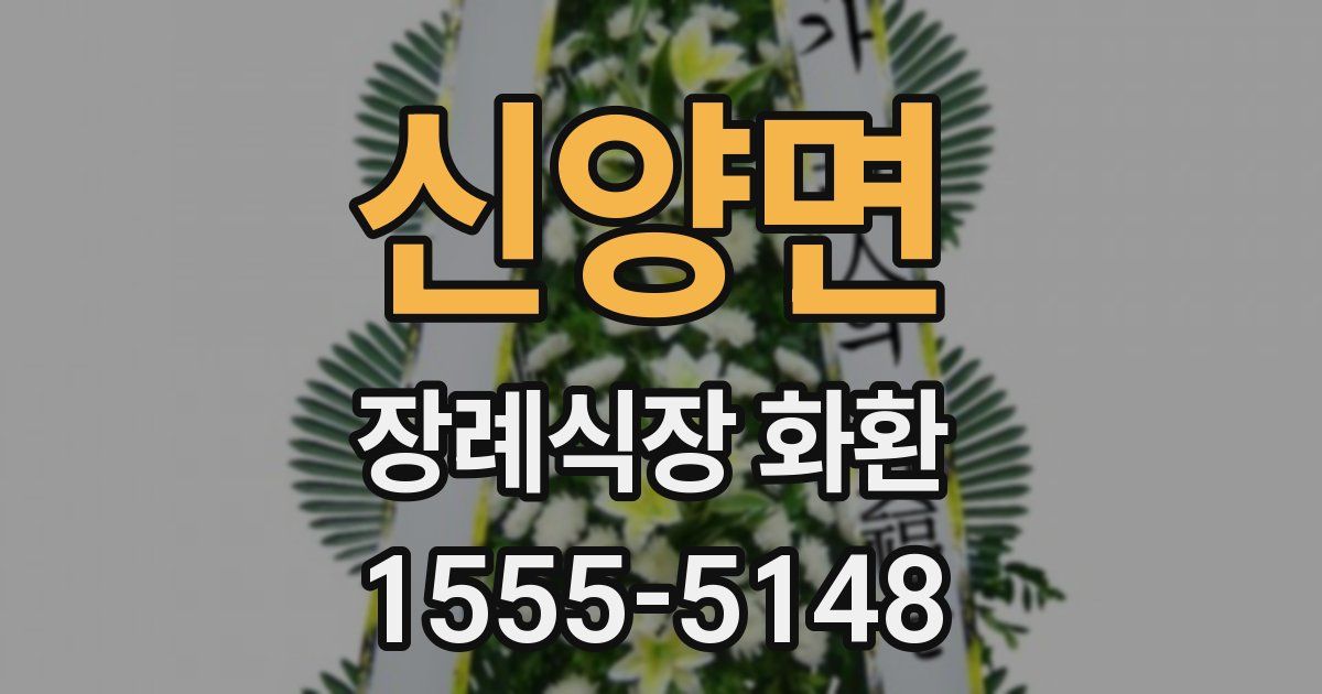 신양면 장례식장 화환