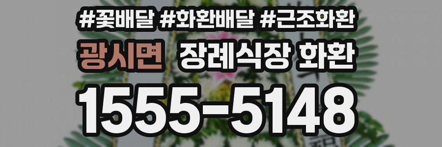 광시면 장례식장 화환