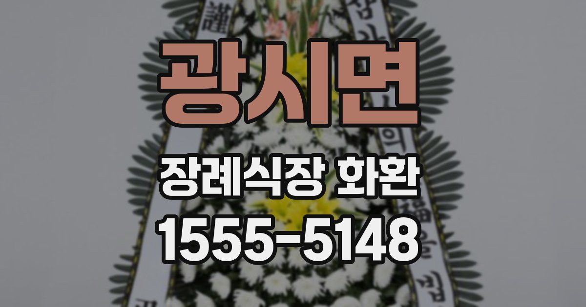 광시면 장례식장 화환