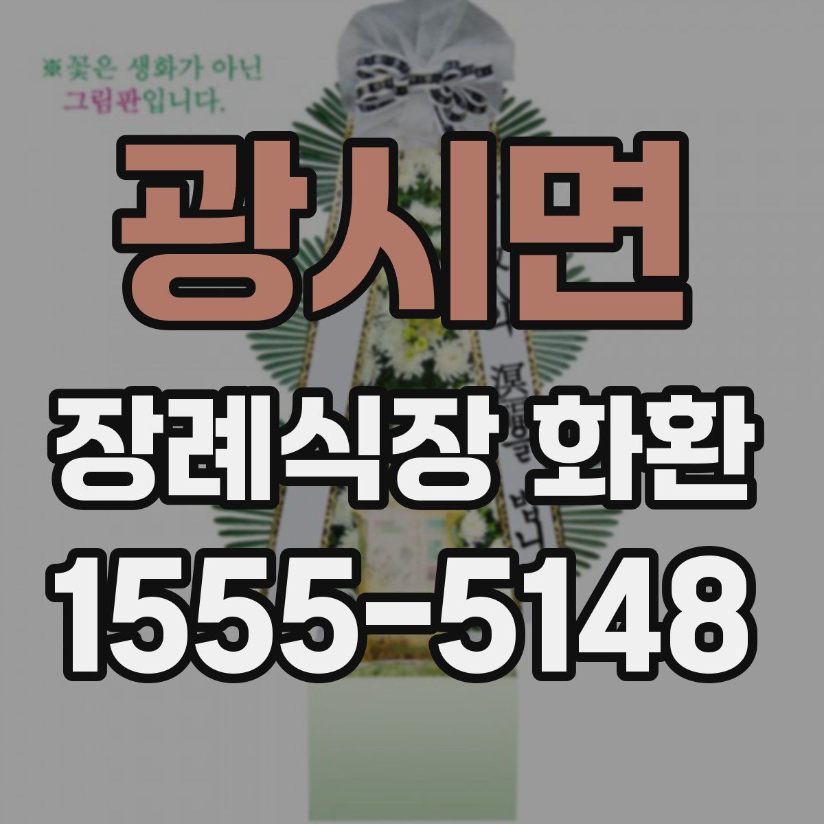 광시면 장례식장 화환
