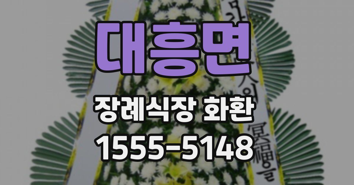대흥면 장례식장 화환