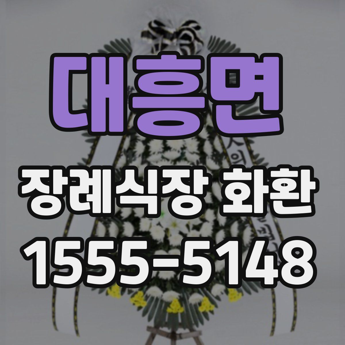 대흥면 장례식장 화환