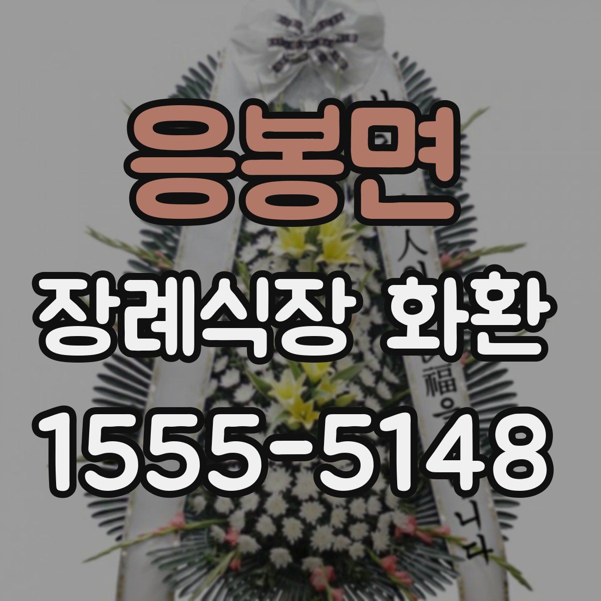 응봉면 장례식장 화환