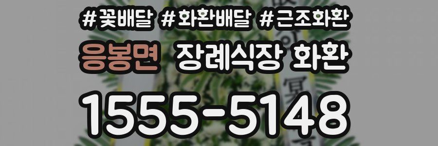 응봉면 장례식장 화환