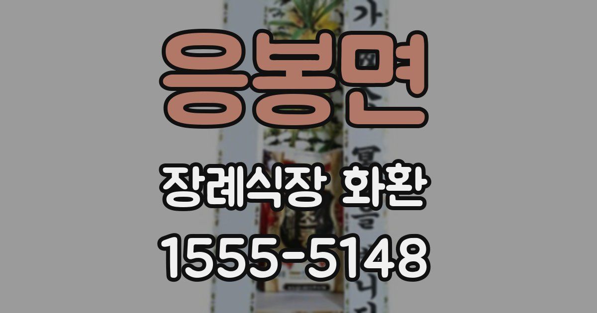 응봉면 장례식장 화환