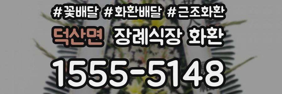 덕산면 장례식장 화환