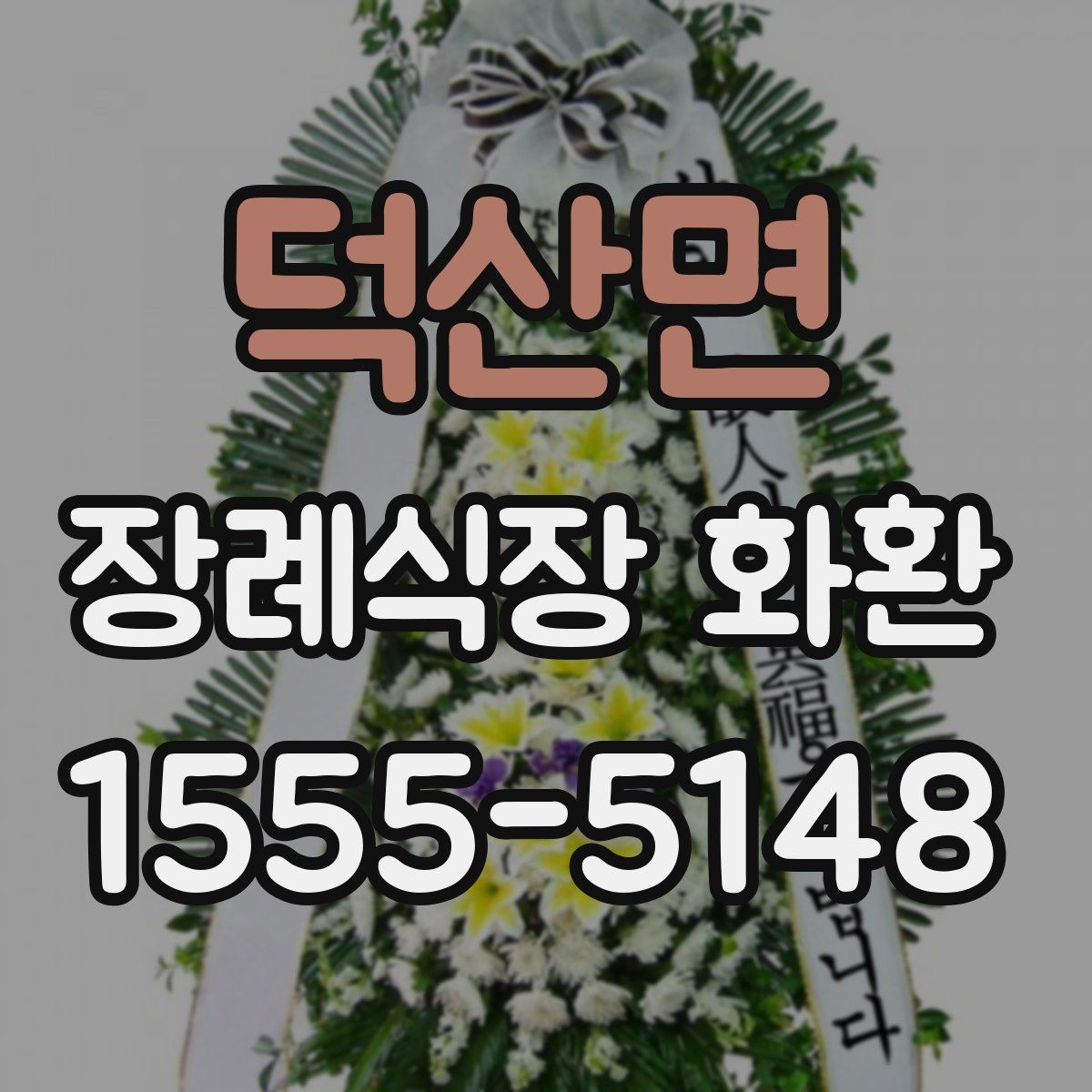 덕산면 장례식장 화환