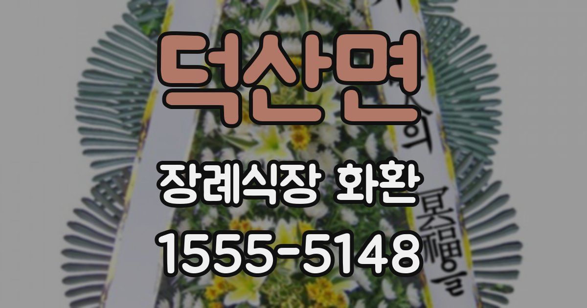 덕산면 장례식장 화환