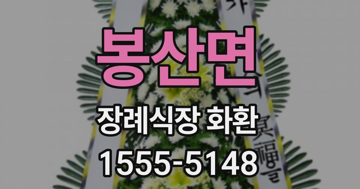 봉산면 장례식장 화환