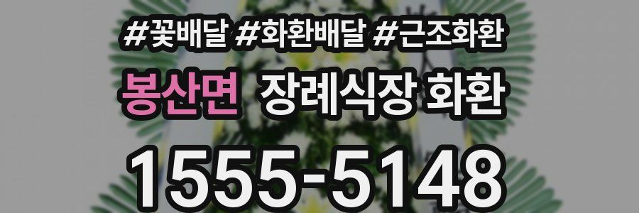 봉산면 장례식장 화환