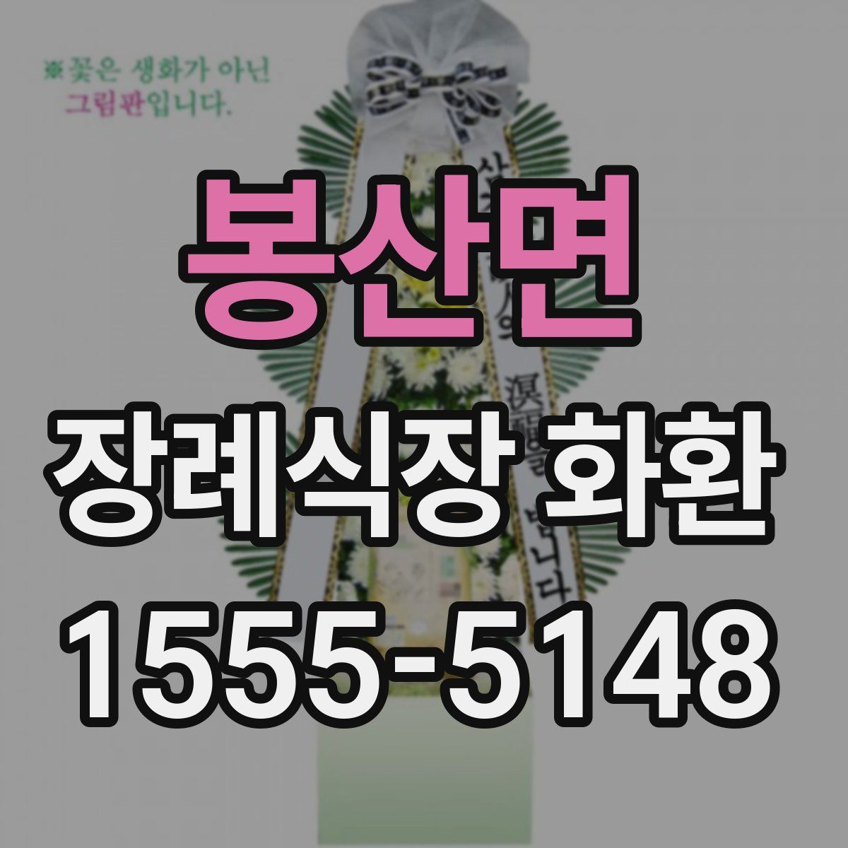 봉산면 장례식장 화환