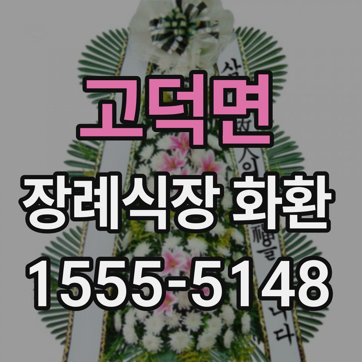 고덕면 장례식장 화환