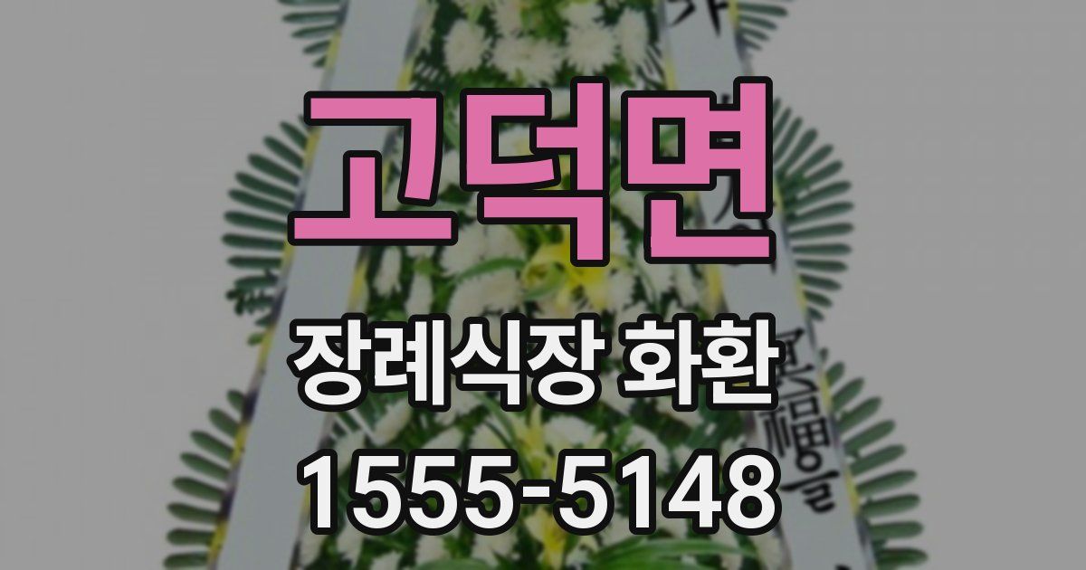 고덕면 장례식장 화환