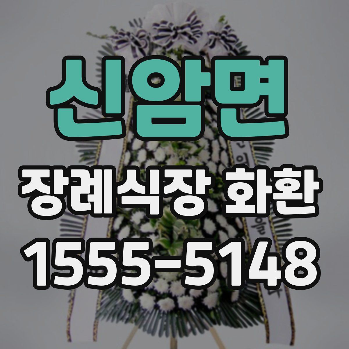 신암면 장례식장 화환
