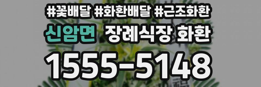 신암면 장례식장 화환