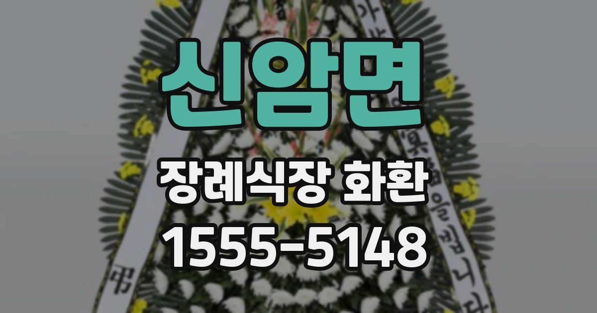 신암면 장례식장 화환