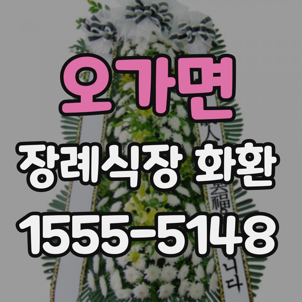 오가면 장례식장 화환