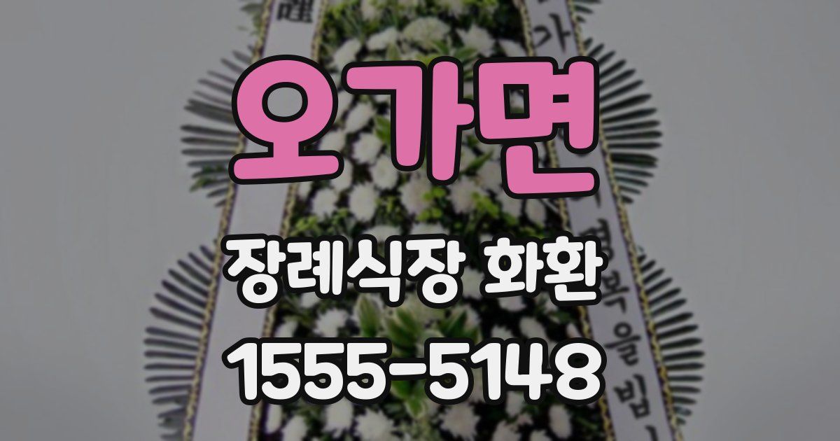 오가면 장례식장 화환