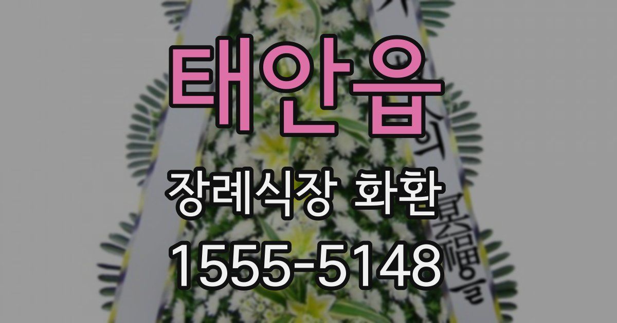 태안읍 장례식장 화환