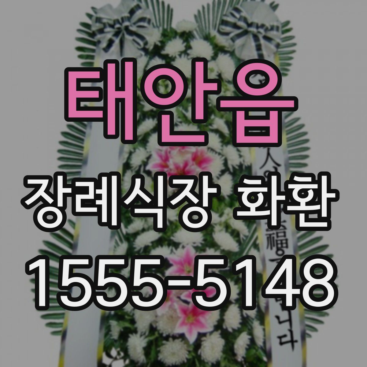 태안읍 장례식장 화환