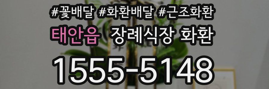 태안읍 장례식장 화환