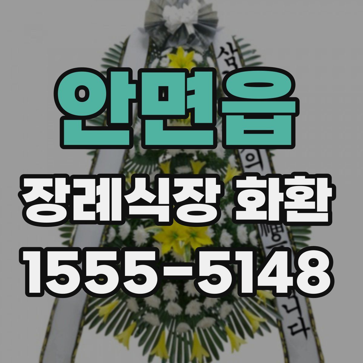 안면읍 장례식장 화환
