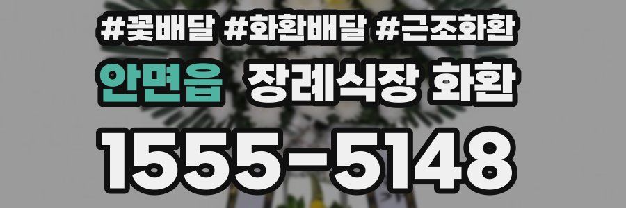 안면읍 장례식장 화환