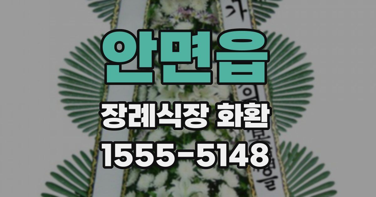안면읍 장례식장 화환