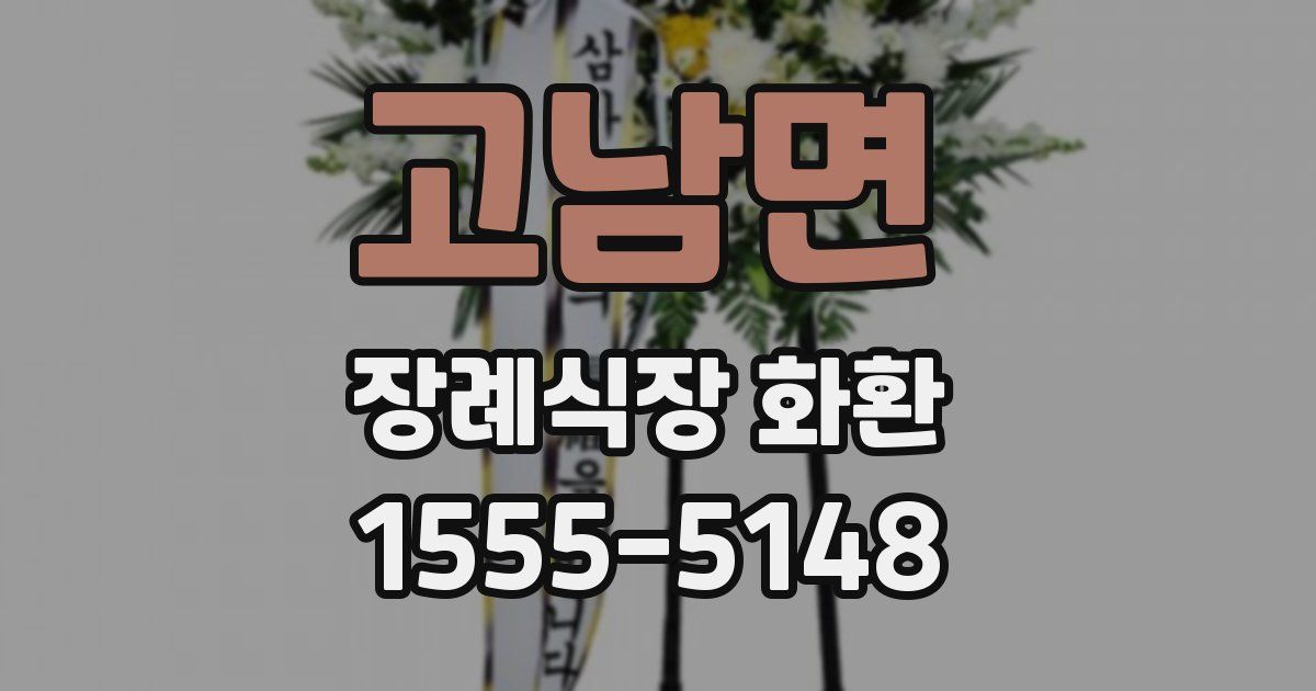 고남면 장례식장 화환