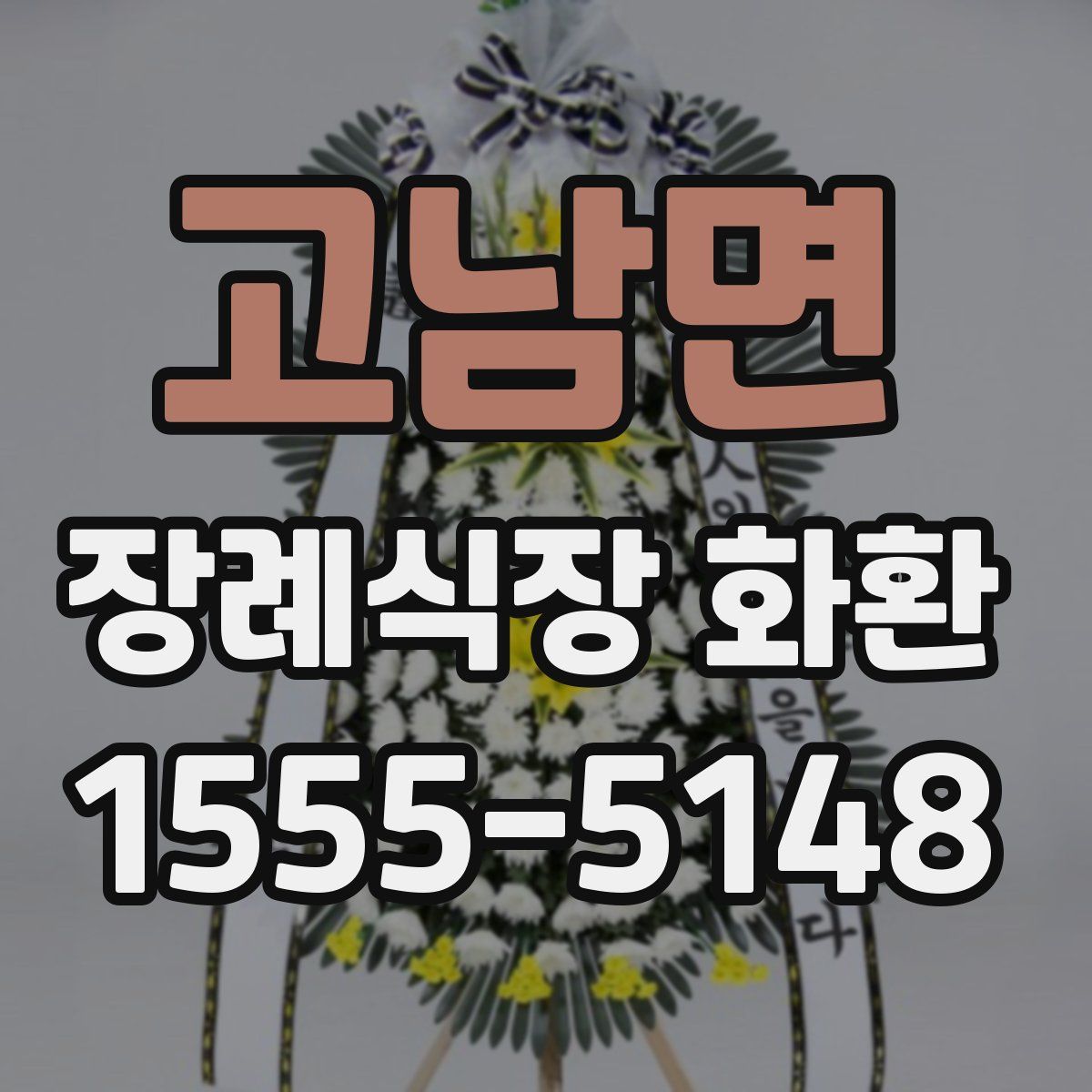 고남면 장례식장 화환