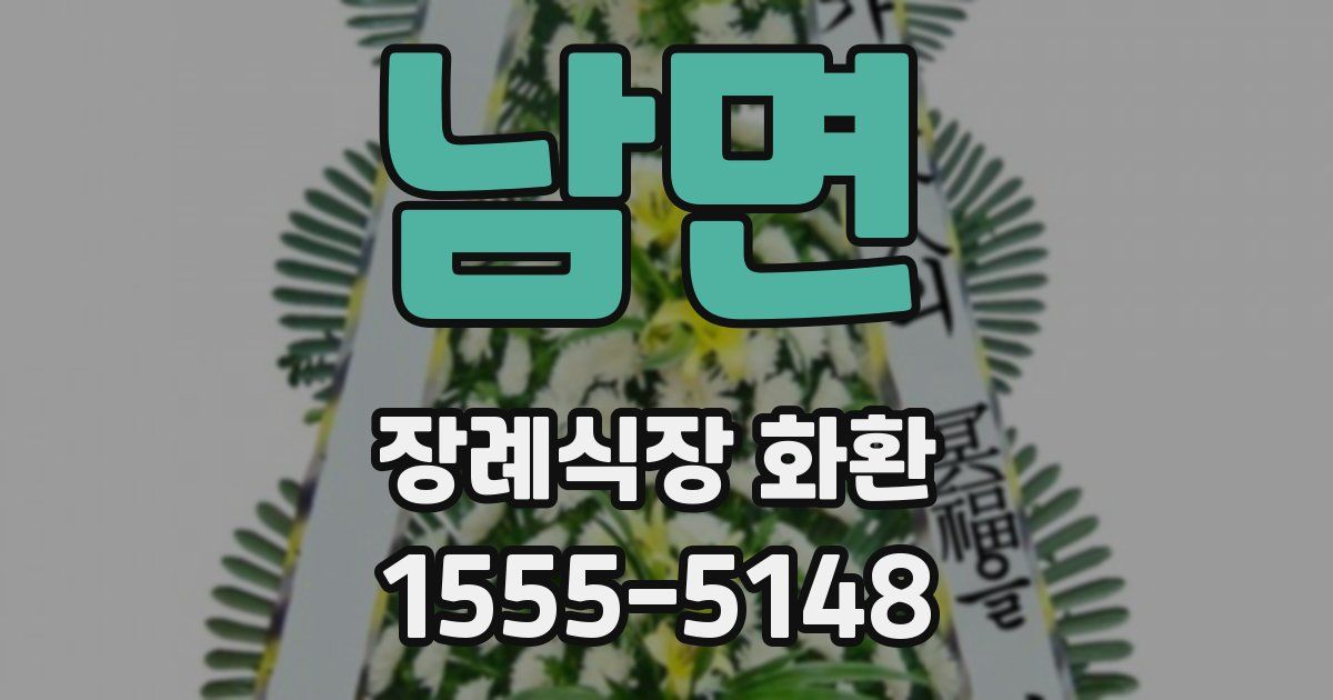 남면 장례식장 화환