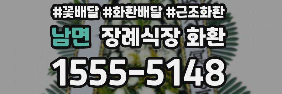 남면 장례식장 화환