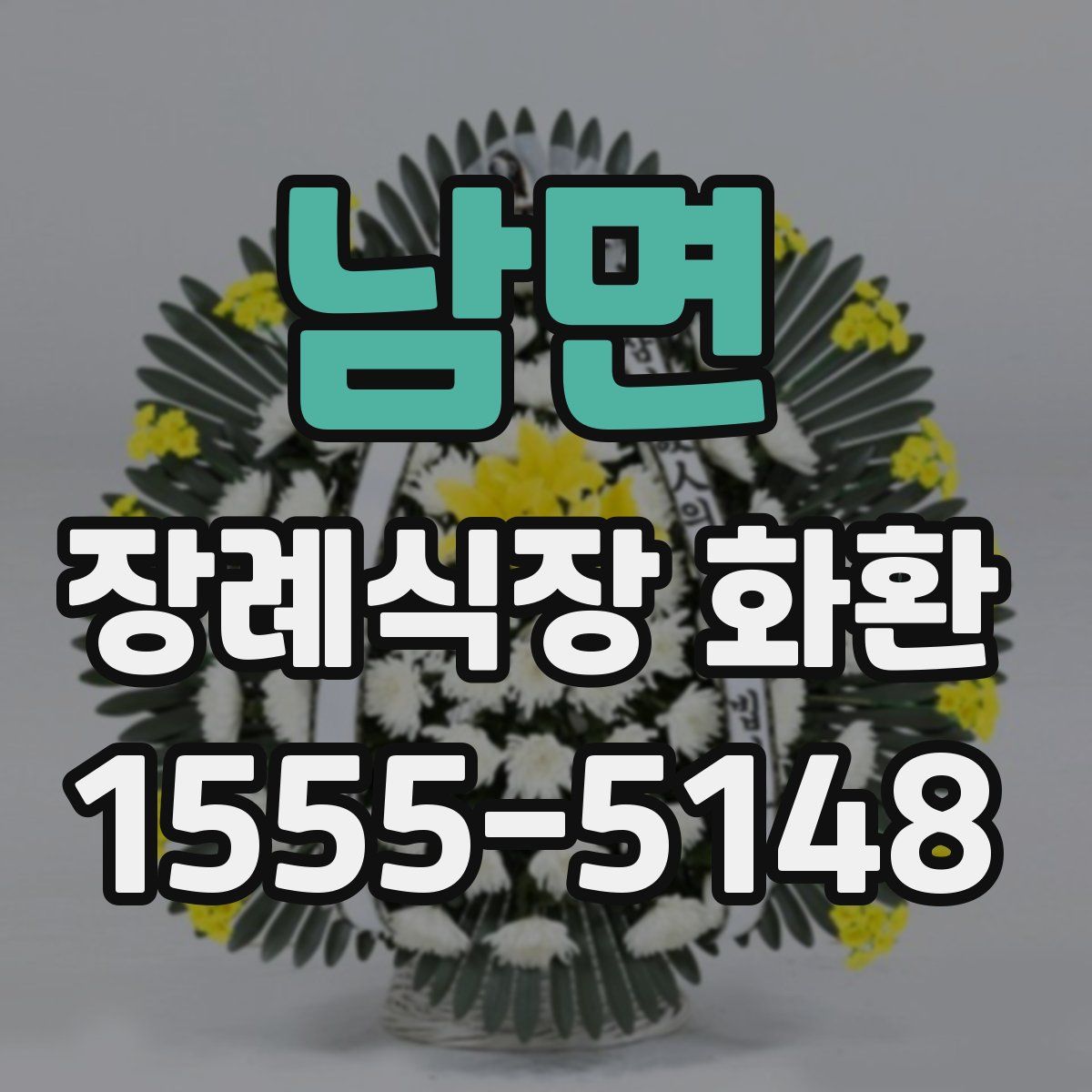 남면 장례식장 화환