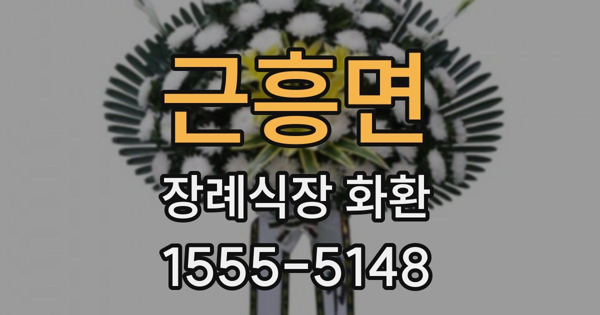 근흥면 장례식장 화환