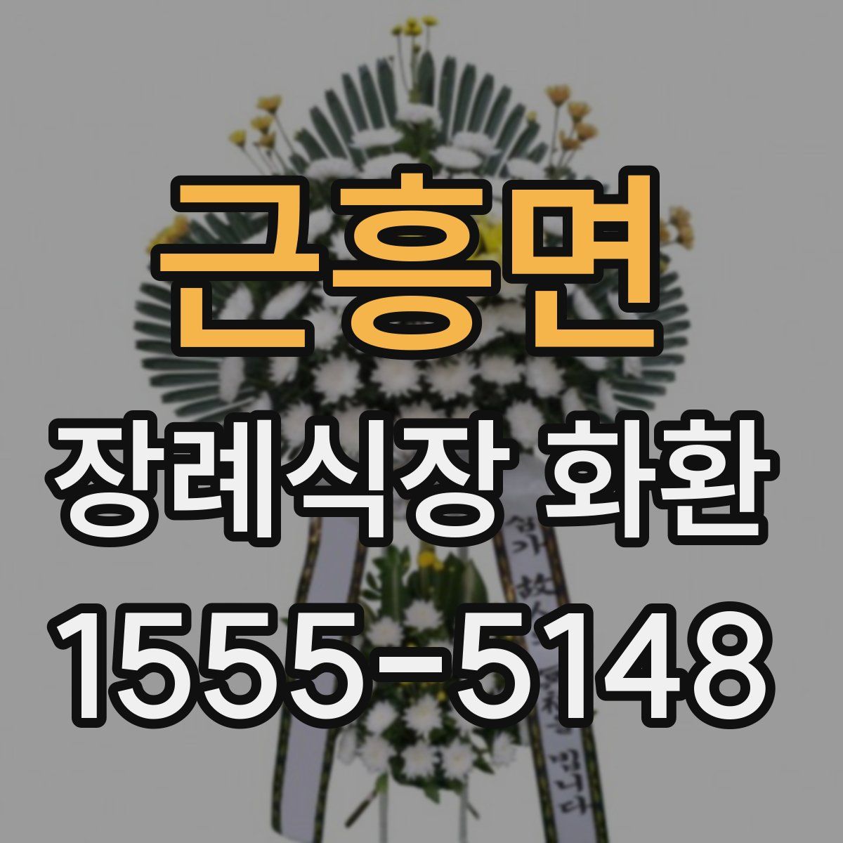 근흥면 장례식장 화환