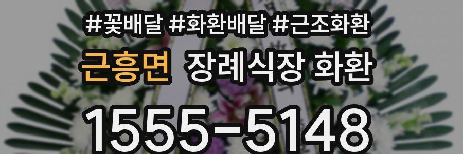 근흥면 장례식장 화환