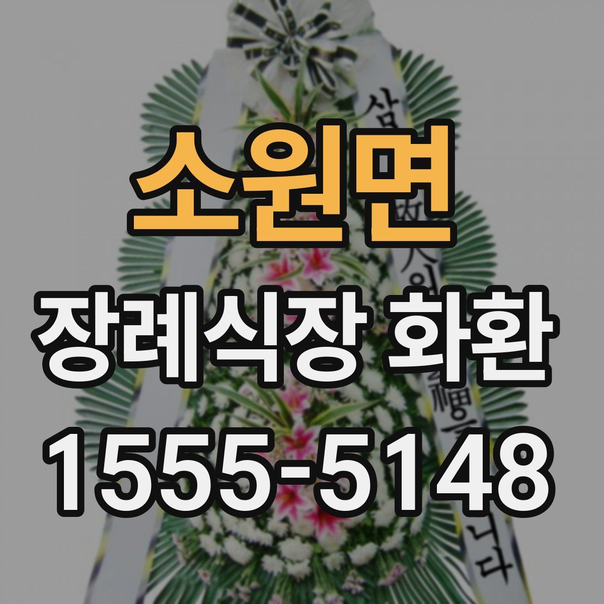 소원면 장례식장 화환