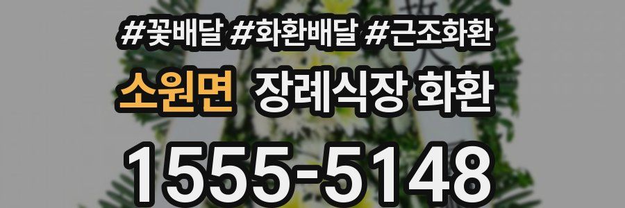 소원면 장례식장 화환