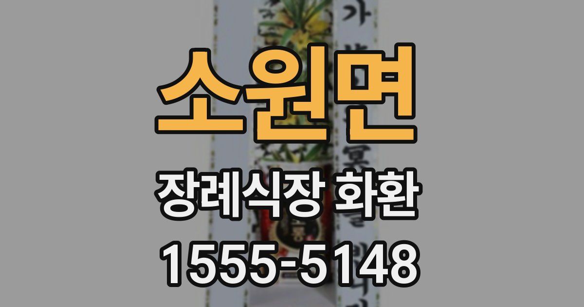소원면 장례식장 화환