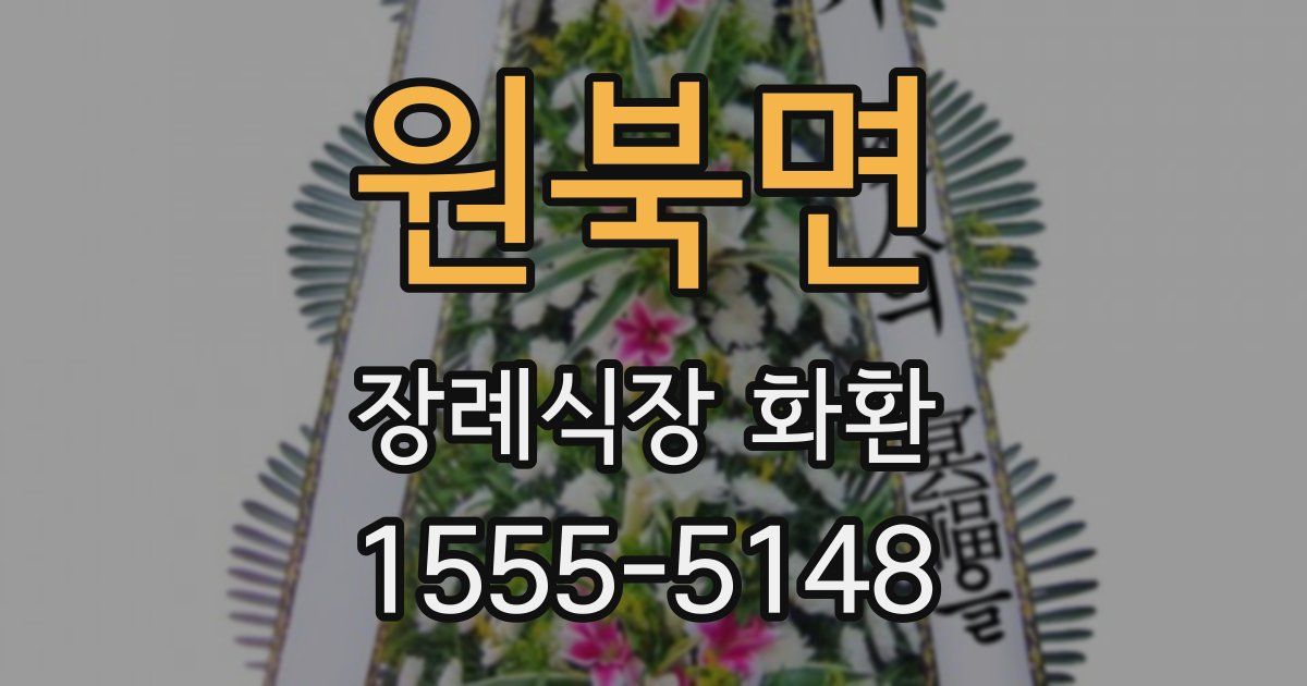 원북면 장례식장 화환
