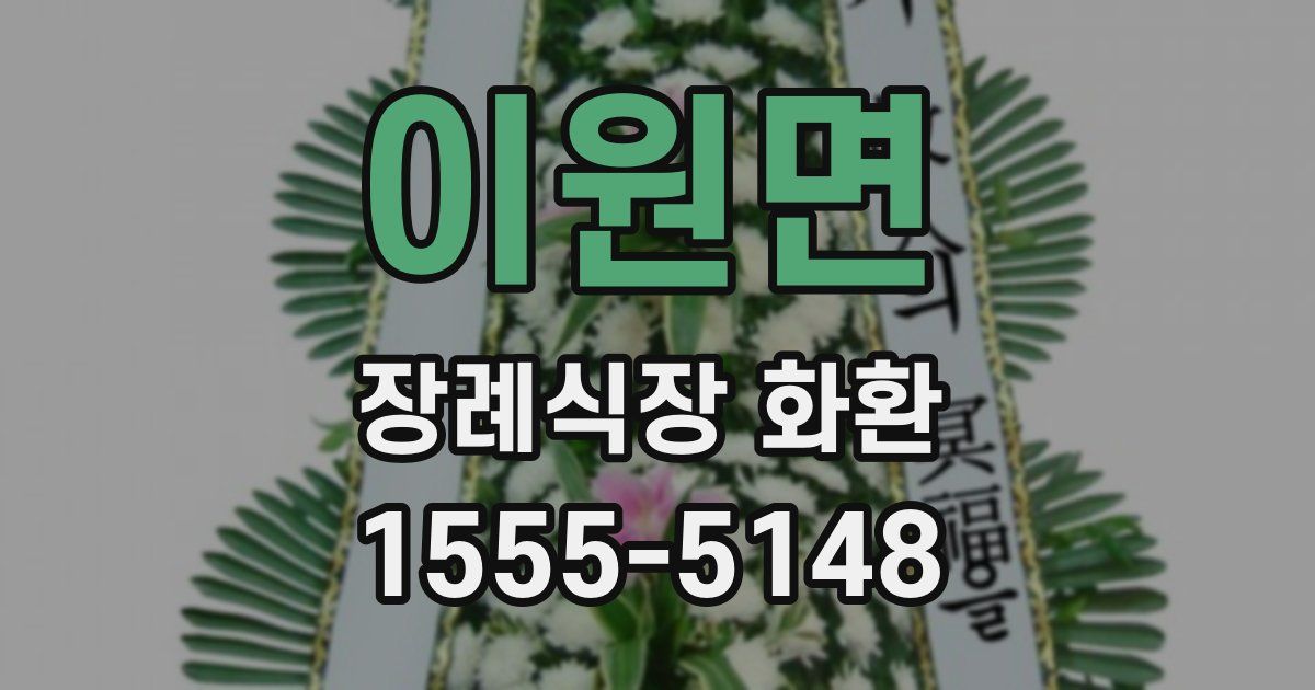 이원면 장례식장 화환