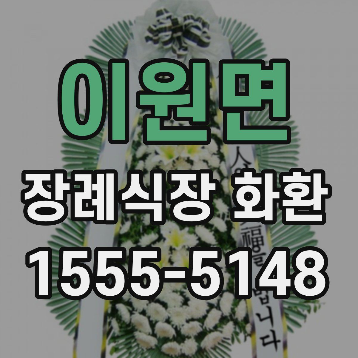 이원면 장례식장 화환