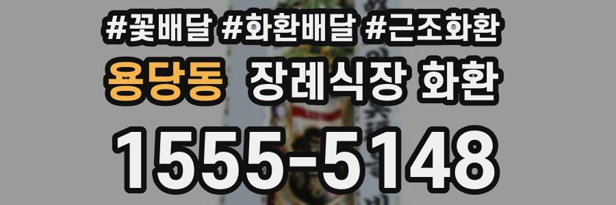 용당동 장례식장 화환