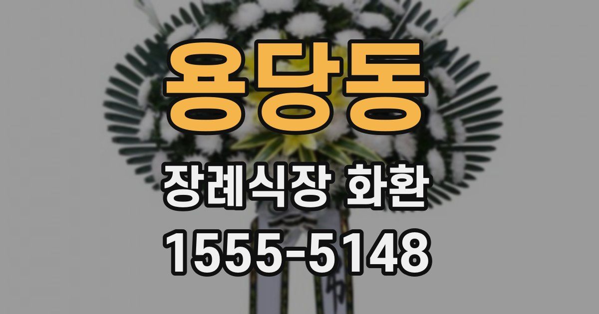용당동 장례식장 화환