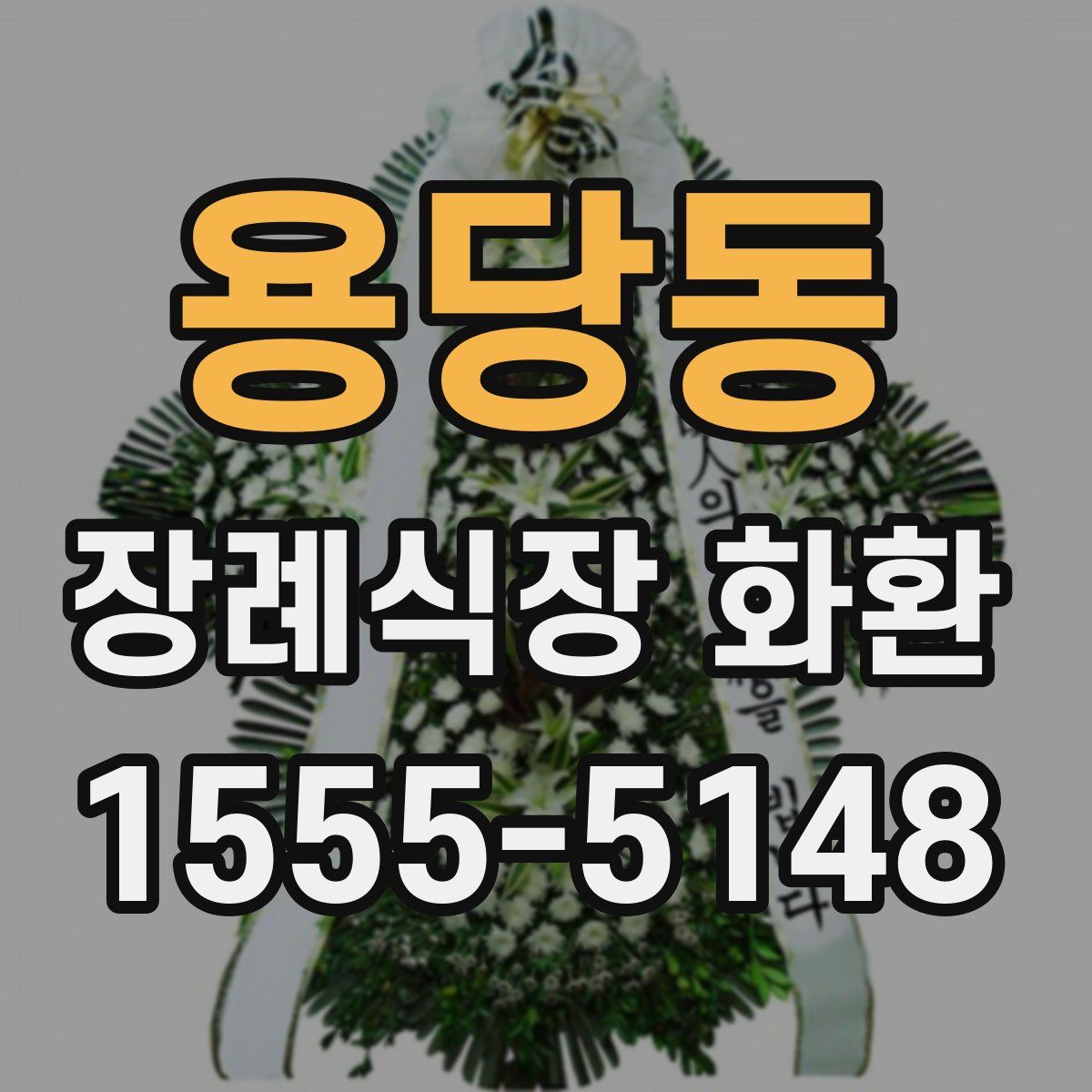 용당동 장례식장 화환