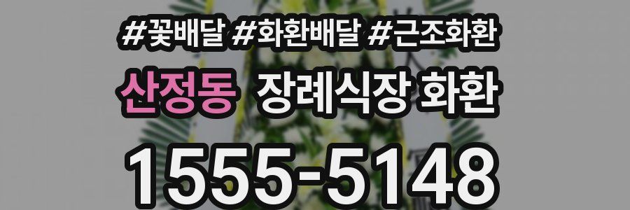 산정동 장례식장 화환