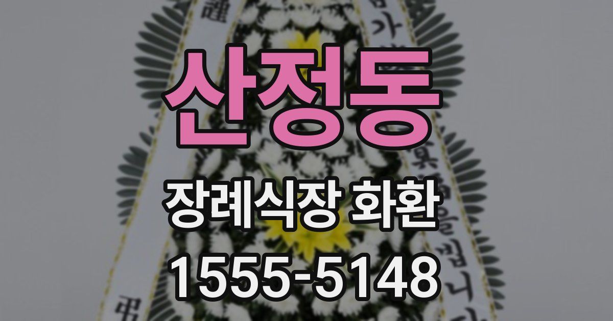 산정동 장례식장 화환